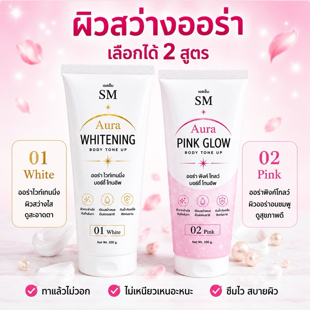 SM โทนเนอร์อัพผิวสว่างกระจ่างใส Aura Whitening Body Tone Up