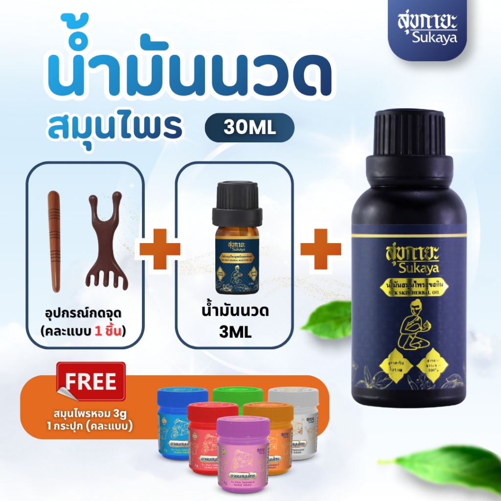 (ของแท้-พร้อมส่ง) สุขกายะน้ำมัน 30 ml +น้ำมัน 3ml+ไม้นวดหัว 1ชิ้น แถมฟรี!!! สมุนไพรหอม  1กระปุก(คละ)