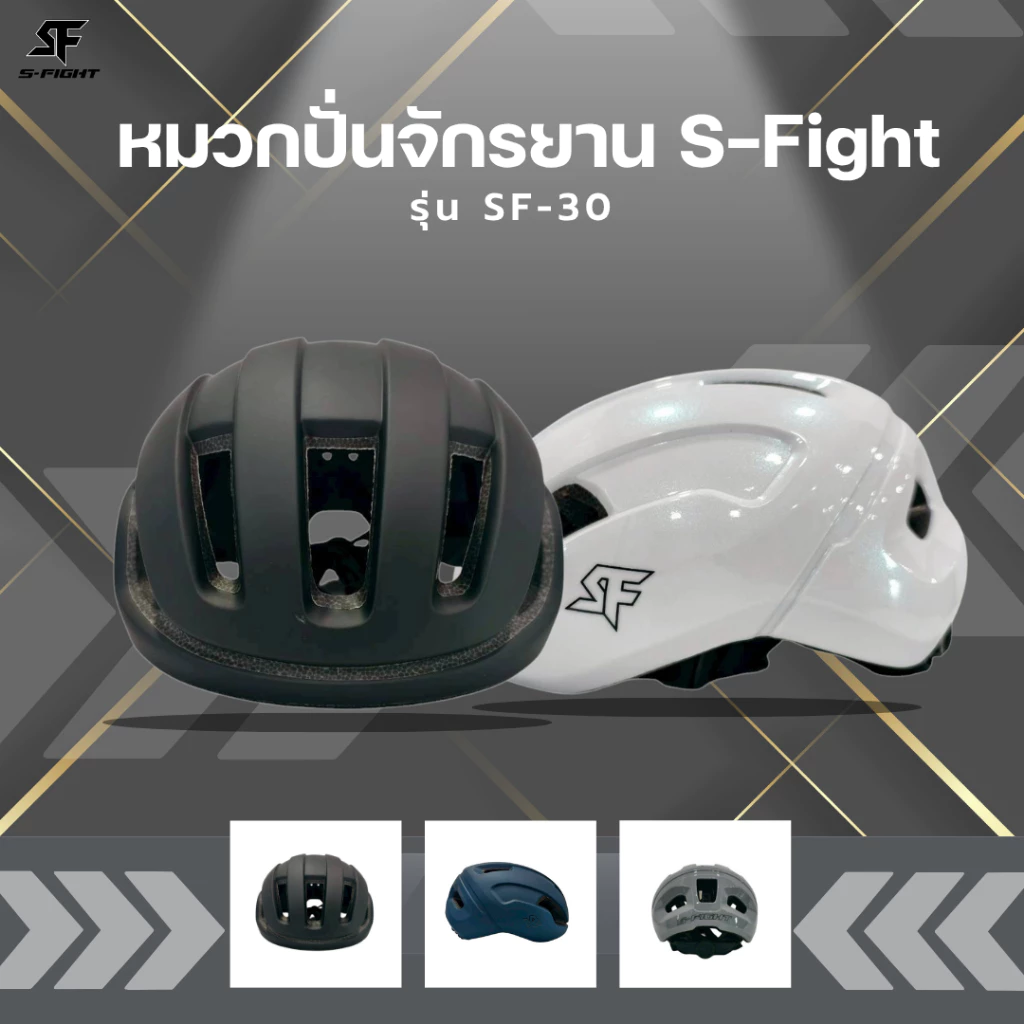 หมวกปั่นจักรยาน S-Fight รุ่น SF-30