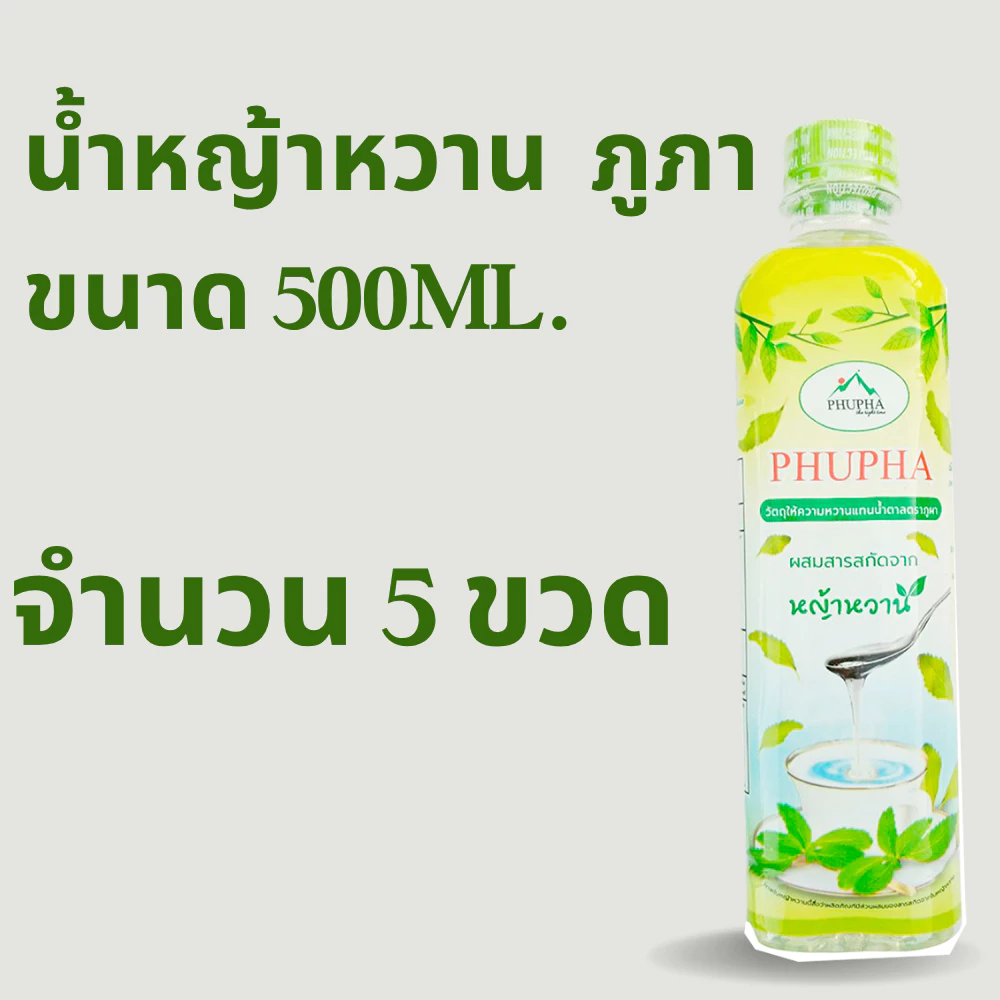 P5 หญ้าหวาน 5 ขวด น้ำหญ้าหวาน 500 ml. สารให้ความหวานแทนน้ำตาล น้ำหญ้าหวาน ไซรัปหญ้าหวาน P5