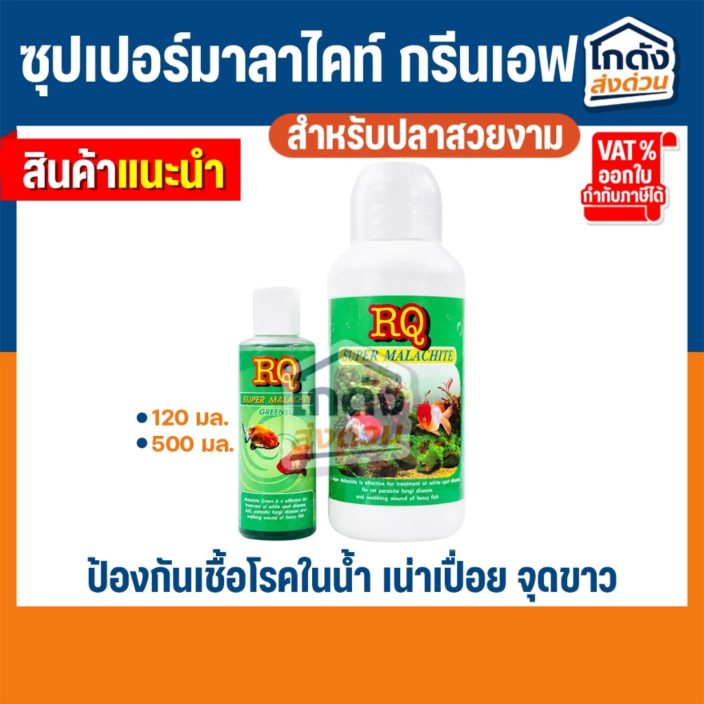 RQ Super Malachite Green F ป้องกันเชื้อโรคในน้ำ เน่าเปื่อย จุดขาว ขนาด 120/500 ml.