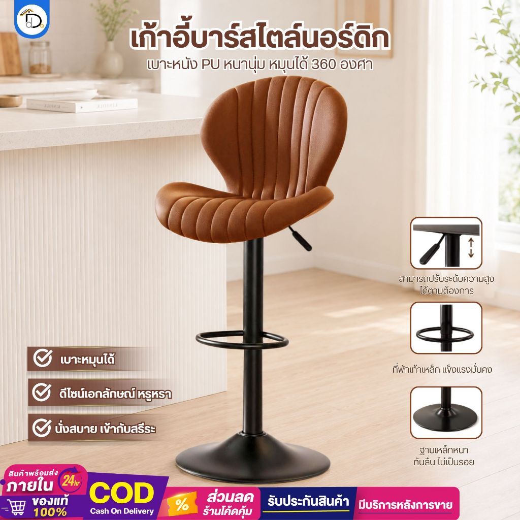 เก้าอี้บาร์สไตล์นอร์ดิก ทันสมัย เก้าอี้บาร์ทรงสูง ปรับขึ้นลงได้  หมุนได้  มีพนักพิงหลัง วัสดุหนัง PU