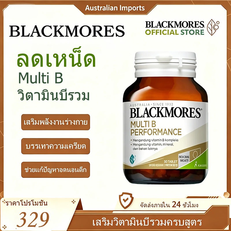 วิตามินบีรวม Multi B Blackmores 30 เม็ด บรรเทาอาการเหน็ดล้า เสริมพลังงาน ปรับสมดุลการนอน สำหรับคนทำงาน