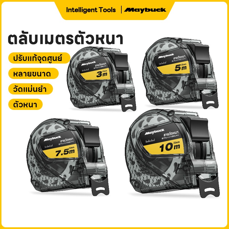 Maybuck ตลับเมตร 3.5/5/7.5/10 เมตร หน้ากว้าง19/25 มม การวัดส่วนสูง การวัดการตกแต่ง เทปวัด ตลับเมตรพกพา