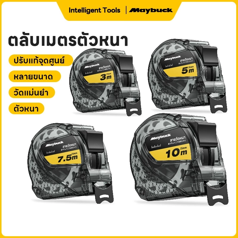Maybuck ตลับเมตร 3.5/5/7.5/10 เมตร หน้ากว้าง19/25 มม การวัดส่วนสูง การวัดการตกแต่ง เทปวัด ตลับเมตรพกพา