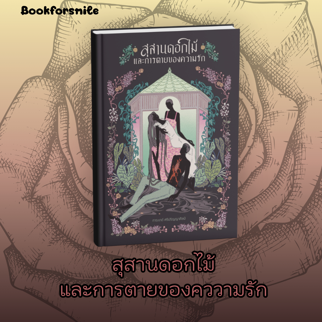 หนังสือเรื่อง สุสานดอกไม้และการตายของความรัก : การะเกต์ ศรีปริญญาศิลป์ : สำนักพิมพ์ P.S.:ราคาปก 230 บาท