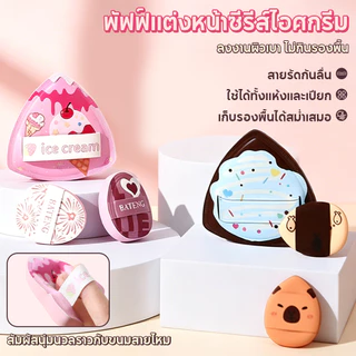 ฟองน้ำเบลนเดอร์เกาหลี หนาใหญ่ นุ่มสุด ไม่ดูดซับเครื่องสำอาง ใช้ได้แห้ง-เปียก