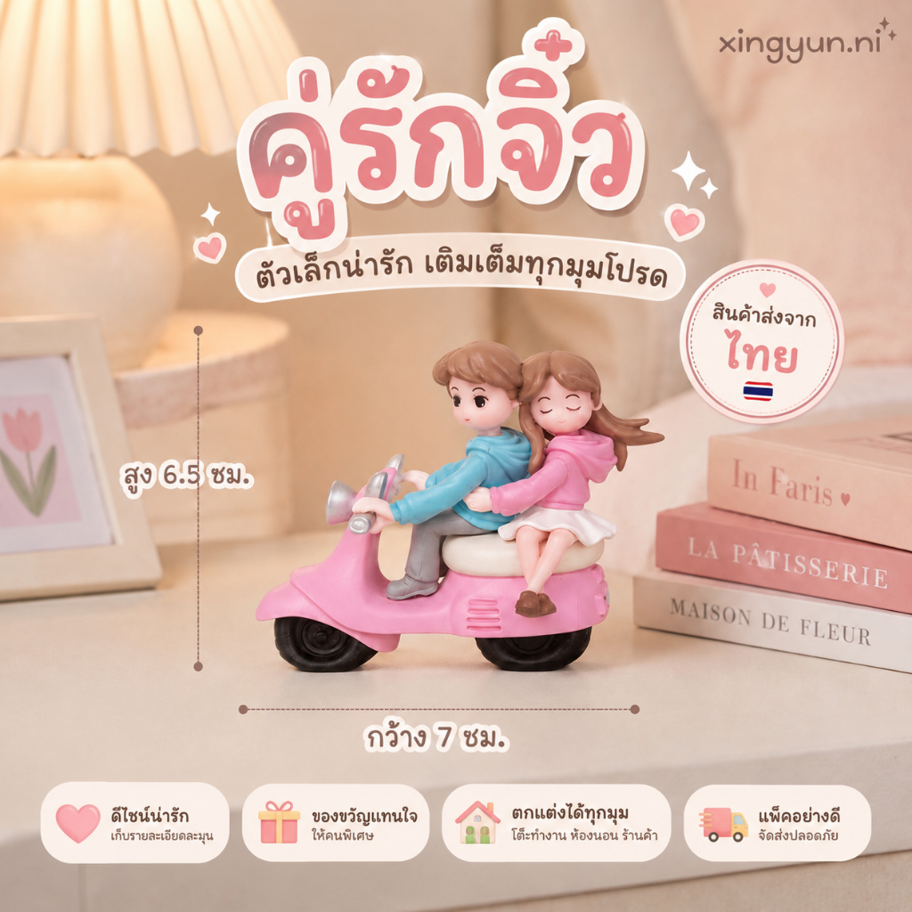 โมเดลคู่รักจิ๋ว สีสันน่ารัก วัสดุพีวีซี ฟรีกาวติด วางตกแต่งติดตกแต่งโมเดลฟิกเกอร์