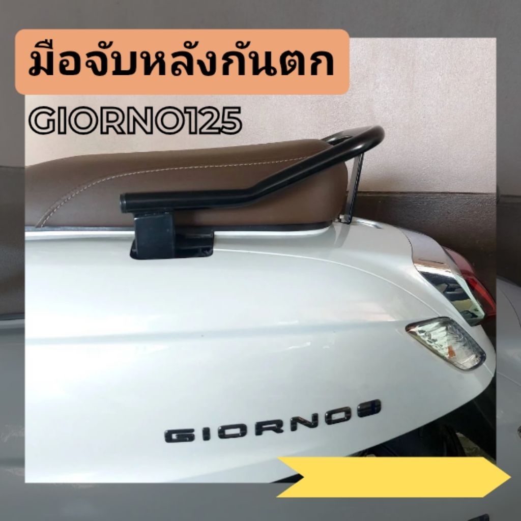 มือจับหลังกันตกสำหรับHonda Giorno