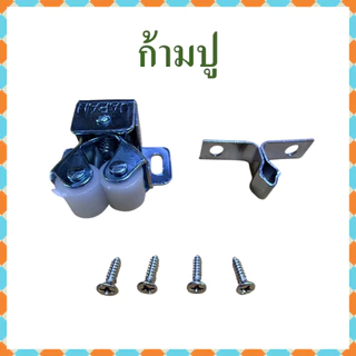 ก้ามปู ล็อคประตู กิ๊ปก้ามปู มีให้เลือกแบบก้ามปูธรรมดาและแบบสี่เหลี่ยม แถมฟรีสกรูครบชุด