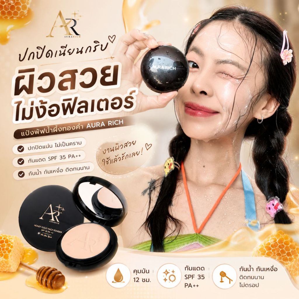 แป้งพับ Aura Rich เนื้อแป้งบางเบา คุมมัน กันแดด สารสกัดจากน้ำผึ้ง ทองคำ และคอลลาเจน