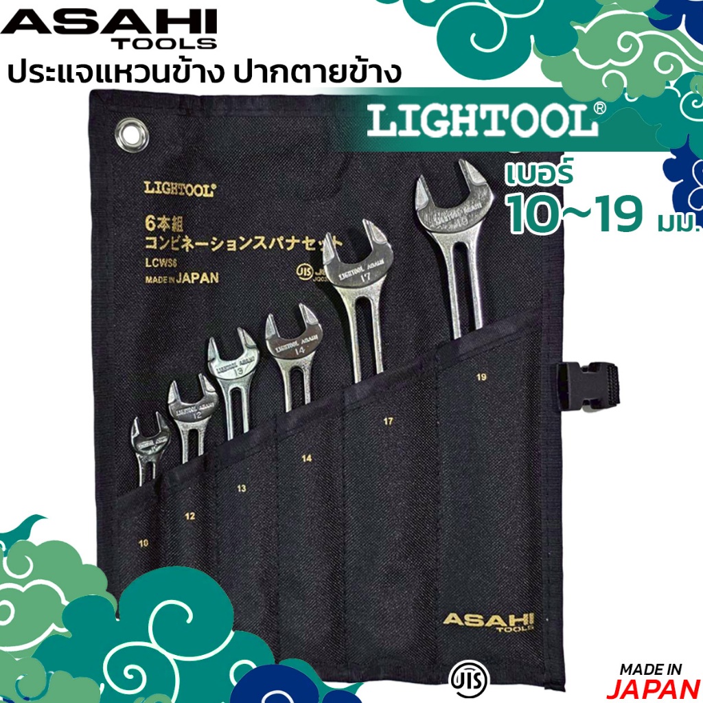 ASAHI ชุดประแจแหวนข้าง ประแจแหวนข้างปากตายข้าง ประแจชุด ชุดเครื่องมือ มีตัวเลือก