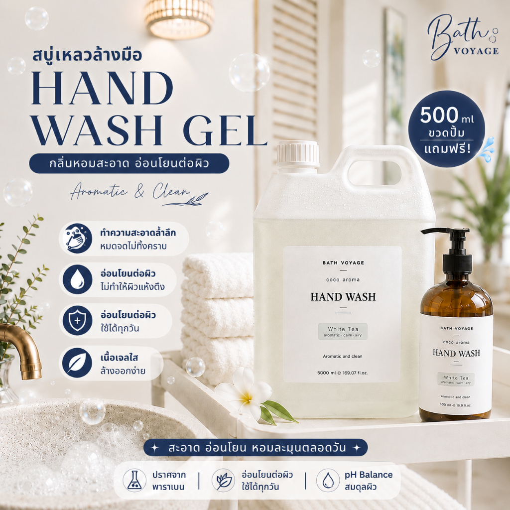 Hand Wash Gel สบู่เหลวล้างมือ กลิ่นสปาพรีเมียม แกลลอนรีฟิล แถมขวดปั๊มฟรี | Bath Voyage