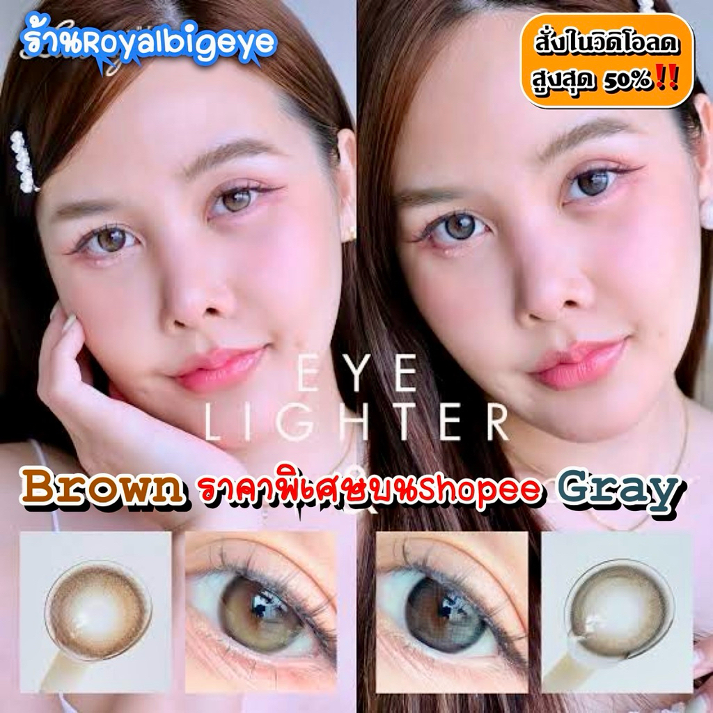 คอนแทคเลนส์ รุ่น Eye Lighter สี Gray / Brown - Luxzy Lens ขนาดบิ๊กอาย