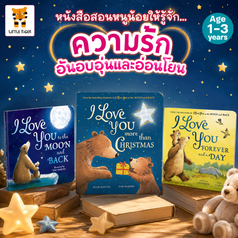 DKTODAY หนังสือ LITTLE TIGER : I LOVE YOU SERIES