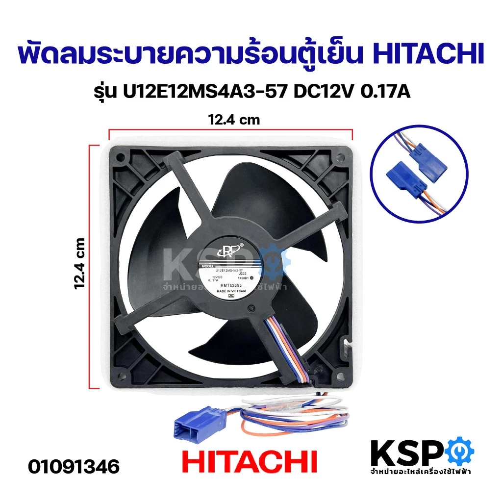 พัดลมระบายความร้อนตู้เย็น HITACHI ฮิตาชิ รุ่น U12E12MS4A3-57 DC12V 0.17A อะไหล่ตู้เย็น