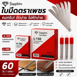 CT_SP ใบมีด ใบมีดคัตเตอร์ ตราเพชร ราคาประหยัด บรรจุ 60 ใบ/กล่อง