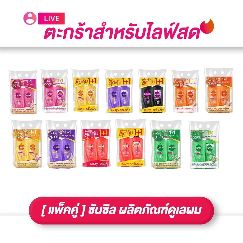 (เฉพาะ LIVE) แพ็คคู่สุดคุ้ม Sunsilk ซันซิล แชมพู / แชมพู+ครีมนวด 300-350 มล. ครบทุกสูตร