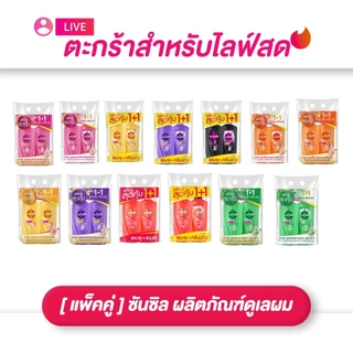 (เฉพาะ LIVE) แพ็คคู่สุดคุ้ม Sunsilk ซันซิล แชมพู / แชมพู+ครีมนวด 300-350 มล. ครบทุกสูตร