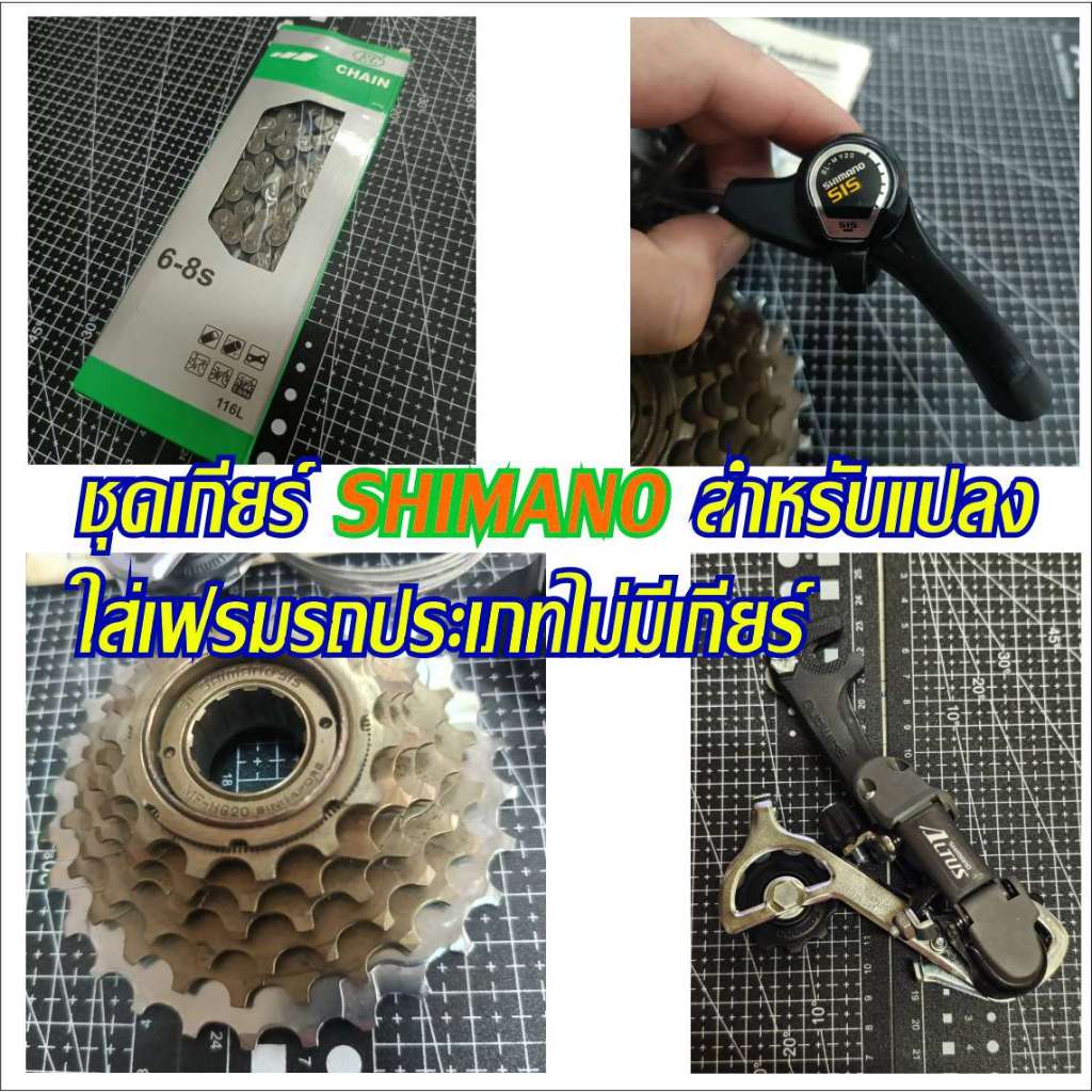 ชุดเกียร์ Shimano แท้ 100% สำหรับแปลงใส่จักรยานไม่มีเกียร์  ระบบเฟืองเกลียว ใส่กับล้อทั่วไป