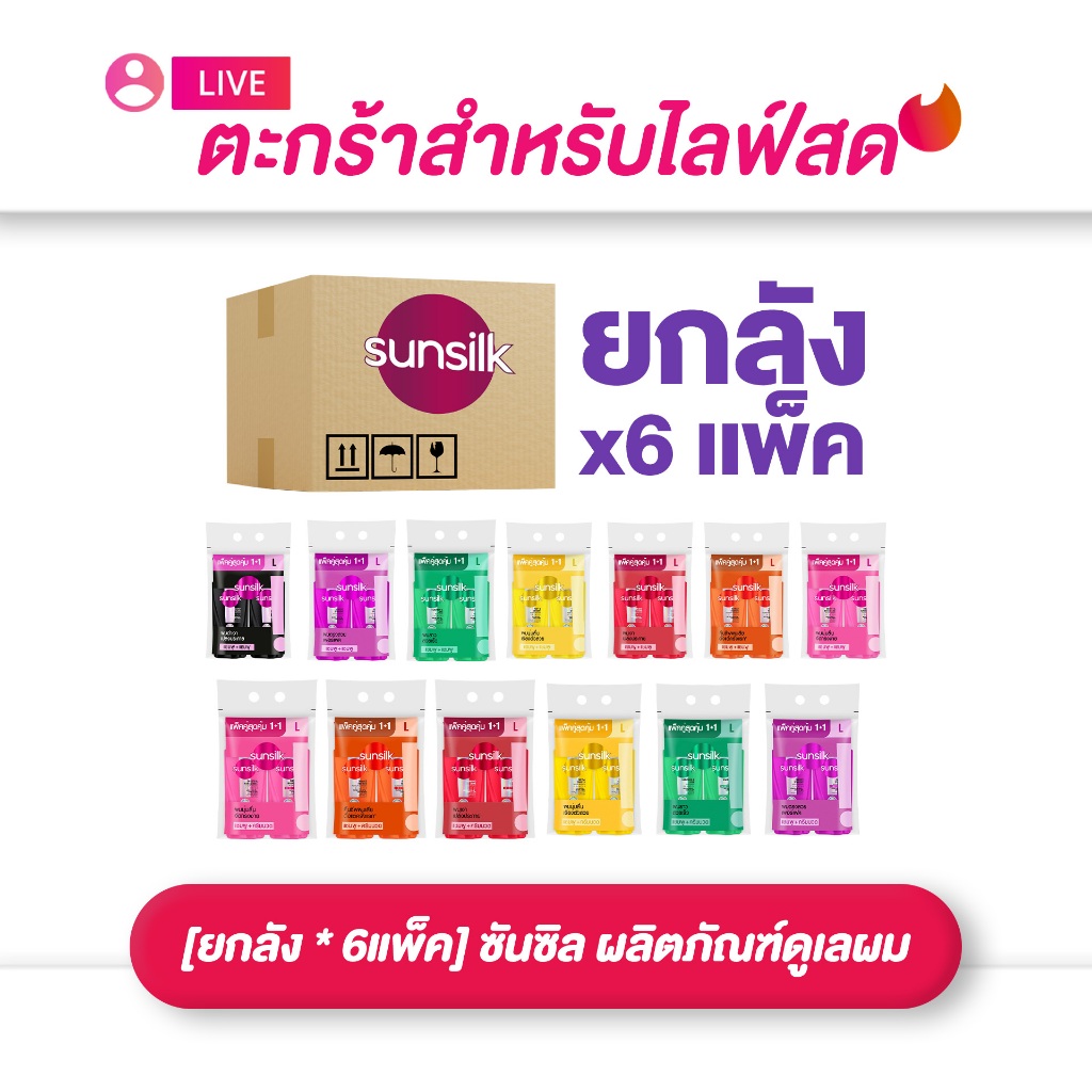 (เฉพาะ live) [ยกลัง * 6แพ็ค] Sunsilk ซันซิล ผลิตภัณฑ์ดูเลผม  300-350 มล. แชมพู+แชมพู / แชมพู+นวด