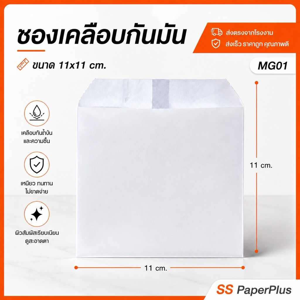 ซองเคลือบกันมัน  ฟู้ดเกรด สำหรับใส่อาหาร ของทอด ขนม (แพค 100 ใบ)