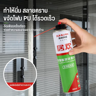 น้ำยาทำความสะอาดโฟม PU คุณภาพดี Juhuan 600ml สเปรย์ล้างคราบโพลียูรีเทน ขจัดคราบกาวโฟม ใช้กับกระจก ประตู หน้าต่าง