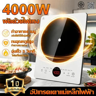 🔥รับประกัน 5 ปี🔥เตาแม่เหล็กไฟฟ้า เตาไฟฟ้า 4000W กันน้ำ ปรับไฟได้ 8 ระดับ เมนูอัจฉริยะ เหมาะกับทุกหม้อ Induction Cooker