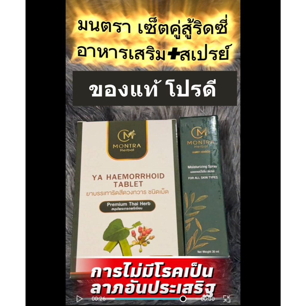 ของแท้ โปรดี ยาริดสีดวง มนตรา อาหารเสริม Montra ของแท้ 100% 1 กล่อง บรรจุ 50 เม็ด