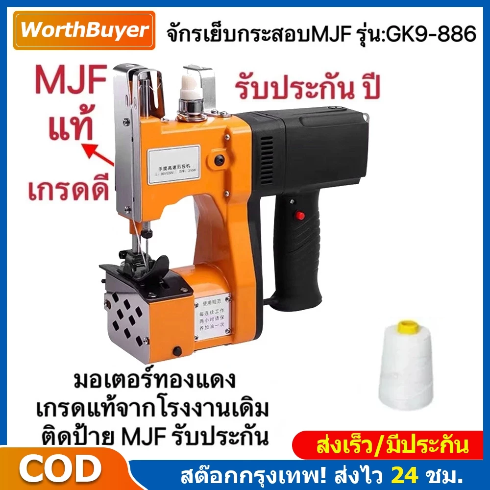 เครื่องเย็บกระสอบ GK9-886 ครื่องเย็บกระสอบ จักรเย็บกระสอบ GK9-886 MJF SEWINGแท้(แถมอุปกรณ์และด้าย1ม้วน) พร้อมส่ง!