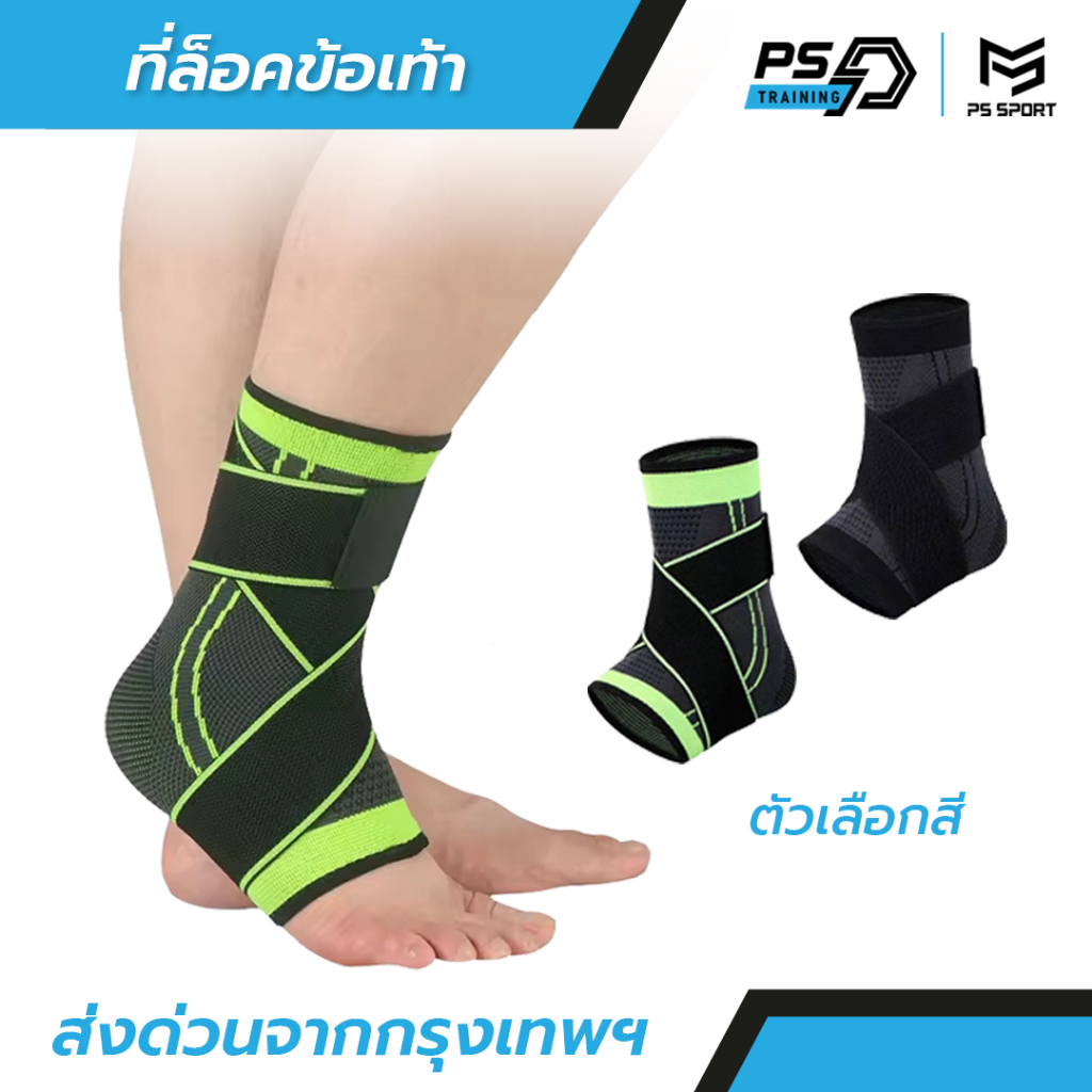 PS SPORT ที่ล็อคข้อเท้า ผ้ารัดข้อเท้า มีให้เลือก2สี ถุงเท้าป้องกัน แบบสวม3ขนาด อุปกรณ์พยุง ฟุตบอล