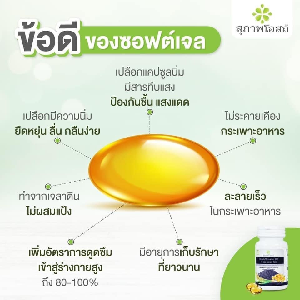 น้ำมันงาดำผสมน้ำมันรำข้าวสุภาพโอสถ ลดแรง 1,250 บาท (8 กระปุก รวม 240 แคปซูล) แท้ 100%