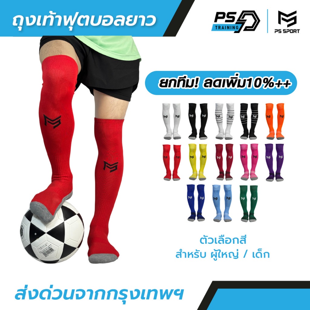 ถุงเท้าฟุตบอลยาว PS SPORT เด็ก6-12ปี / ผู้ใหญ่ ใส่เล่นกีฬาฟุตบอล ชายหญิง ของแท้ ถุงเท้ากีฬาคุณภาพดี