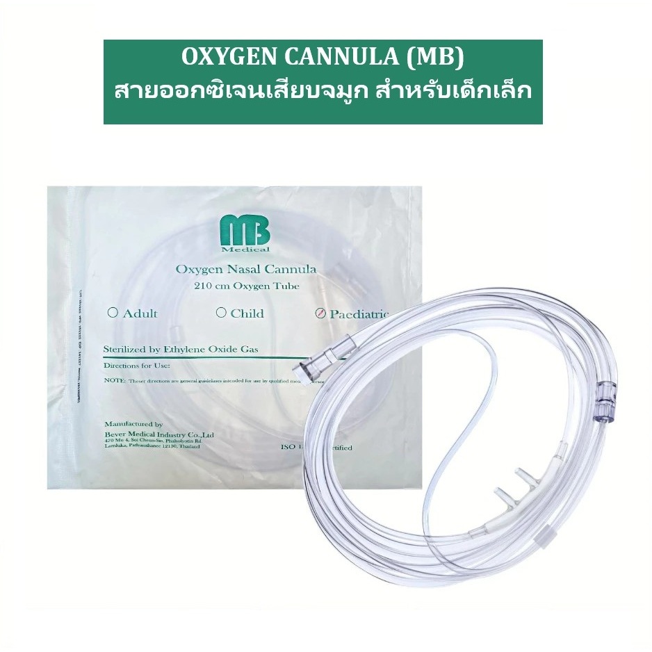 [สินค้าอายุสั้น 10/2026] OXYGEN CANNULA (MB) สายออกซิเจนเสียบจมูก สำหรับเด็กเล็ก