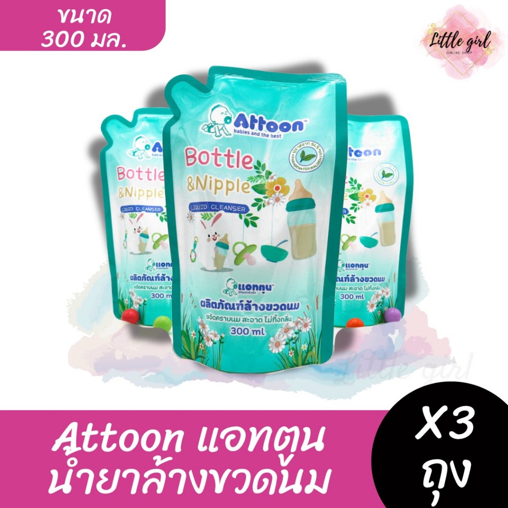 (3 ถุง) แอทตูน ATTOON น้ำยาล้างขวดนม ขนาด 300 มล. แพ็ค 3 ถุง
