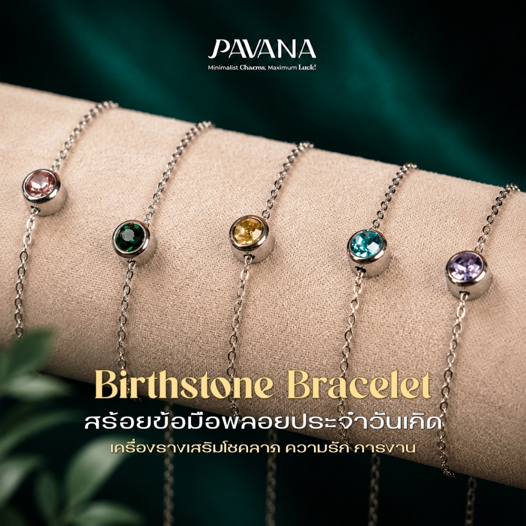 PAVANA Birthstone Bracelet สร้อยข้อมือพลอยประจำวันเกิด เครื่องรางเสริมดวงโชคลาภ ความรัก