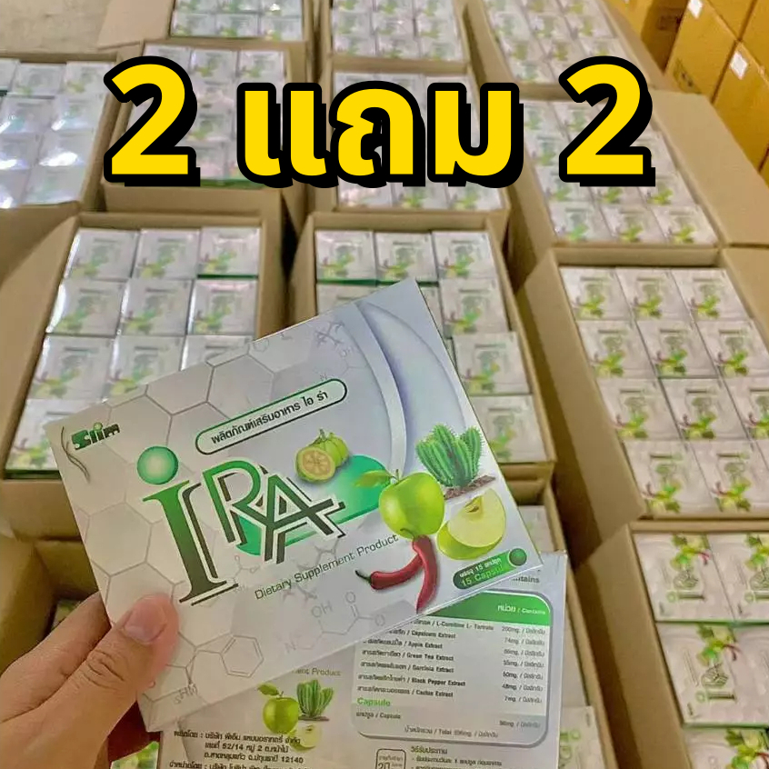 ส่งฟรี [2 แถม 2]/  ไอร่า IRA  (ไม่มีกล่อง ตะกร้าเก่าปลิว) คุมหิว อิ่มนาน เร่งเผาผลาญ ลงไว  ลดน้ำหนัก คุมหิวคุมอยาก