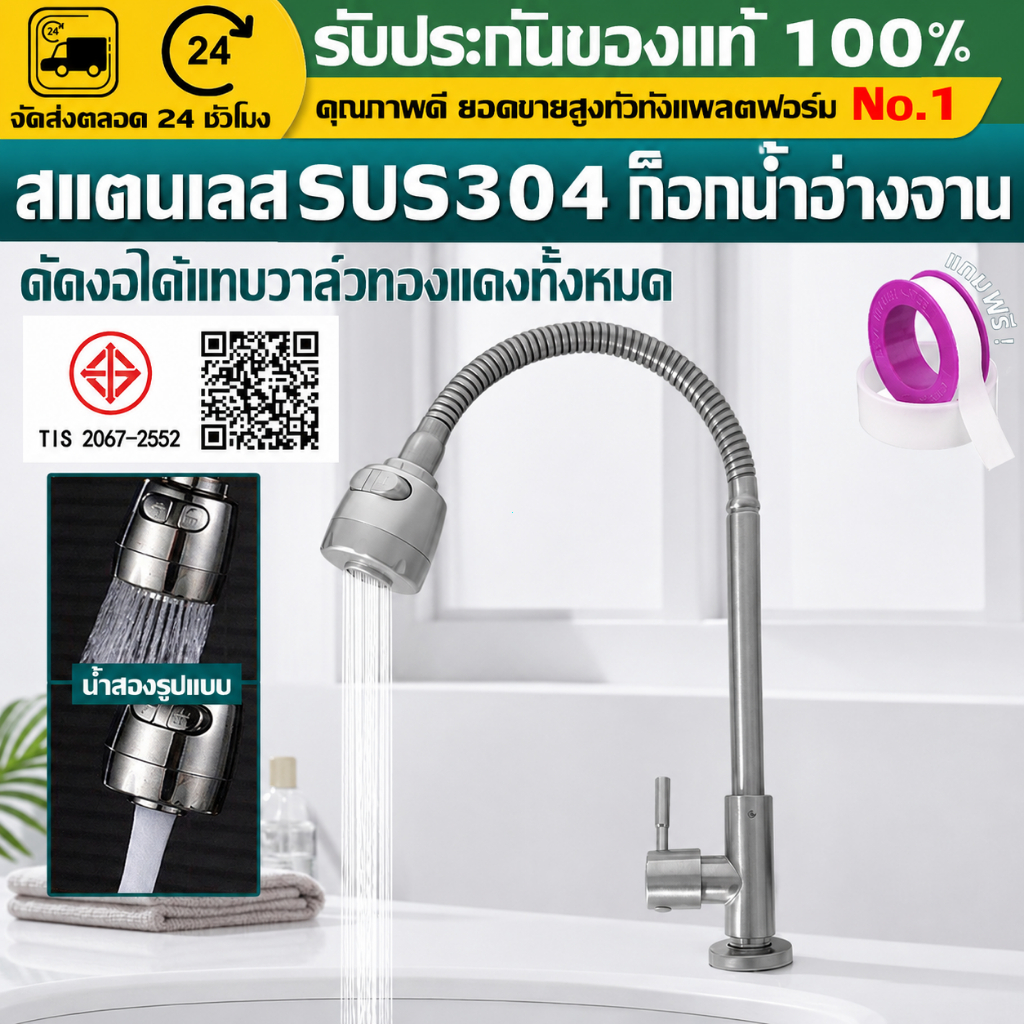 （COD）ก๊อกน้ำซิงค์ครัวแบบปรับทิศทางได้ สแตนเลส304 หมุนได้ 360องศา ปรับน้ำ 2ระดับ ใช้กับอ่างล้างจาน ติดตั้งง่าย กันรั่วซึม