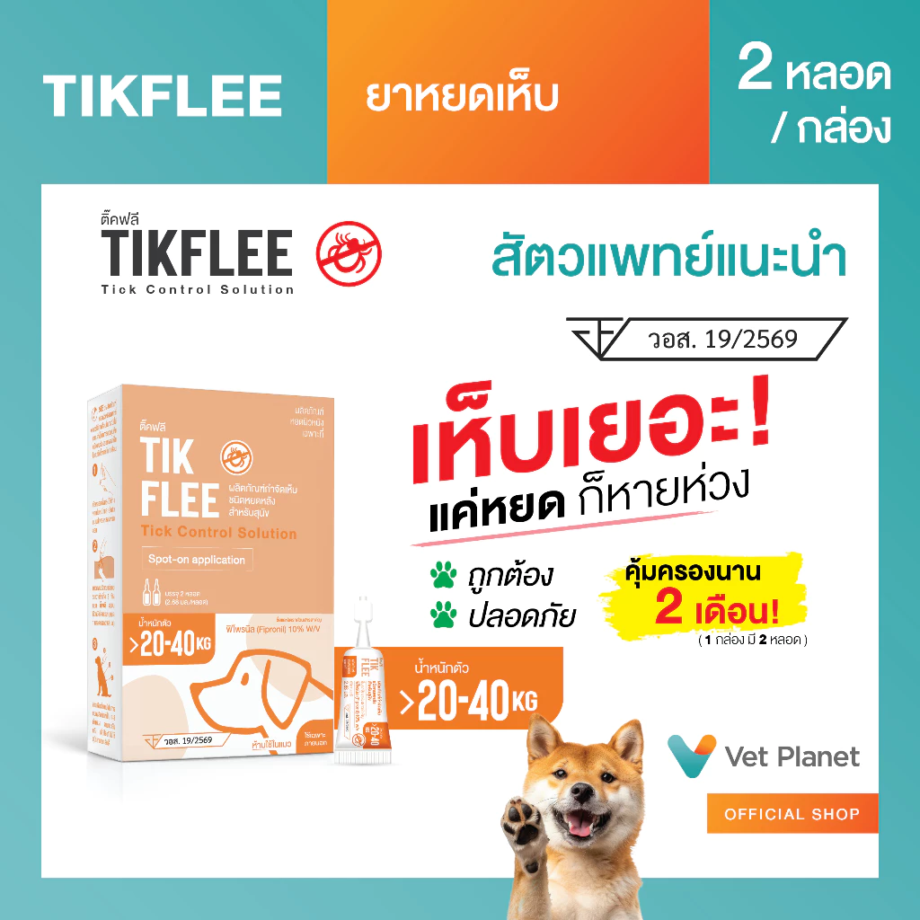 (ยิ่งซื้อยิ่งคุ้ม)TikFlee(ติ๊คฟลี)ยากำจัดเห็บสุนัข ยาหยดเห็บ ยาหยดหลัง (20-40 KGสีส้ม) ขนาดบรรจุ 2 หลอดต่อกล่อง พร้อมส่ง