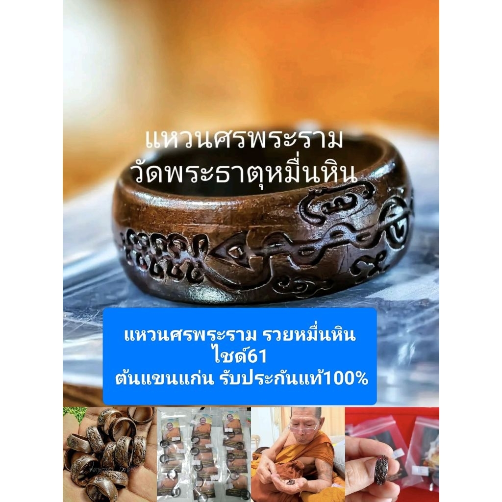 หลวงปู่มหาศิลา รุ่น แหวนศรพระรามทองแดงรมดำไชด์61รวยหมื่นหิน68 สุดยอดตำนานศรพระรามยันต์ตรงแขนหลวงปู่วิชาเอก ประกันแท้100%