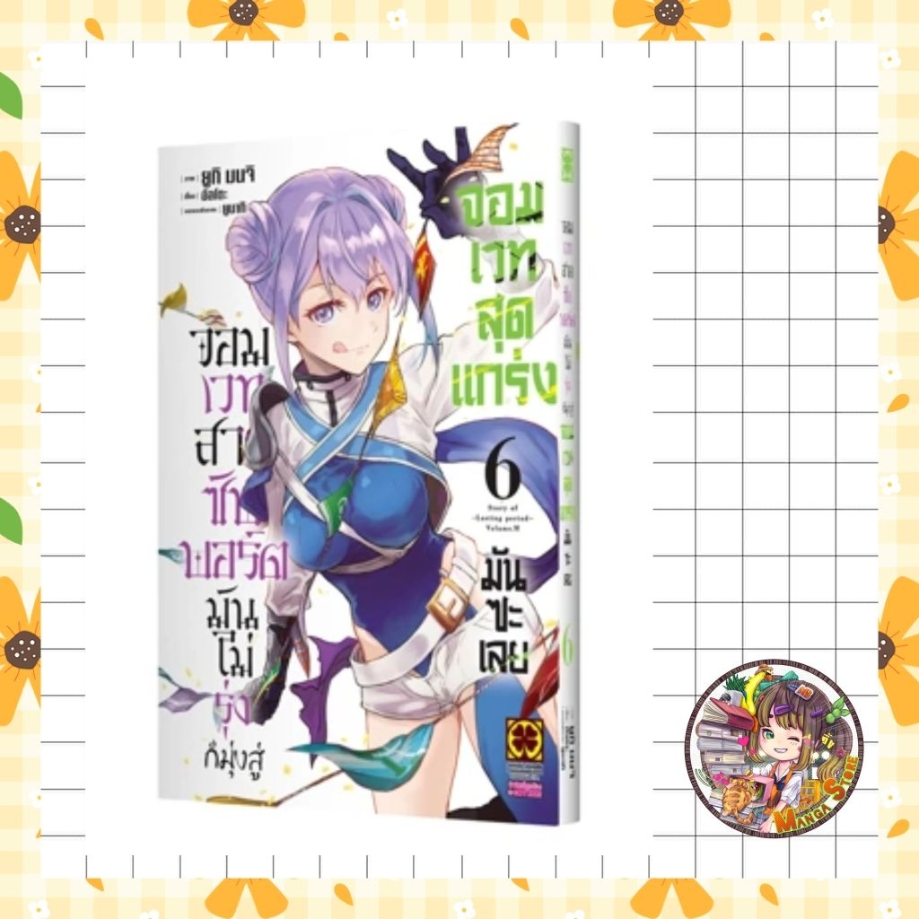 จอมเวทสายซัพพอร์ตมันไม่รุ่ง ก็มุ่งสู่จอมเวทสุดแกร่งมันซะเลย เล่ม 1-6 มือ1
