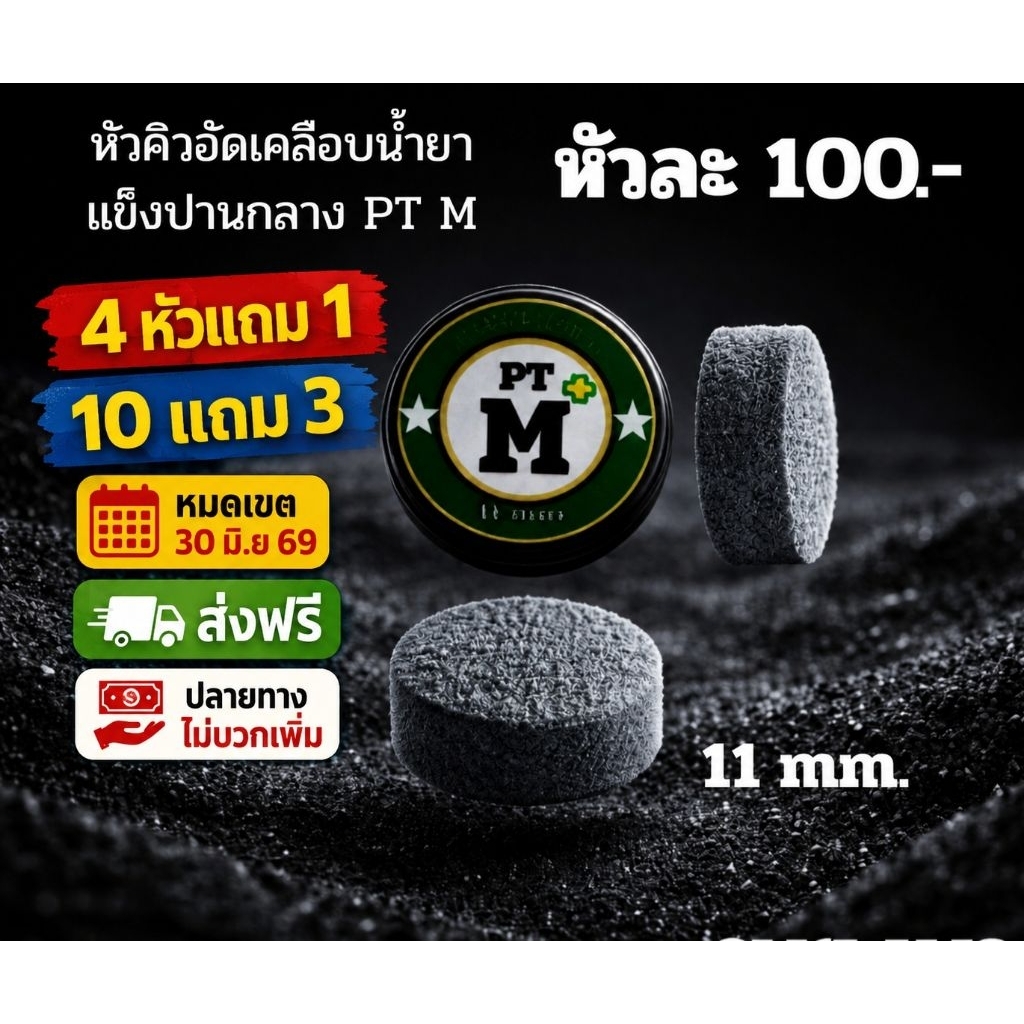 หัวคิวอัดเคลือบน้ำยาPTM โปร4แถม1