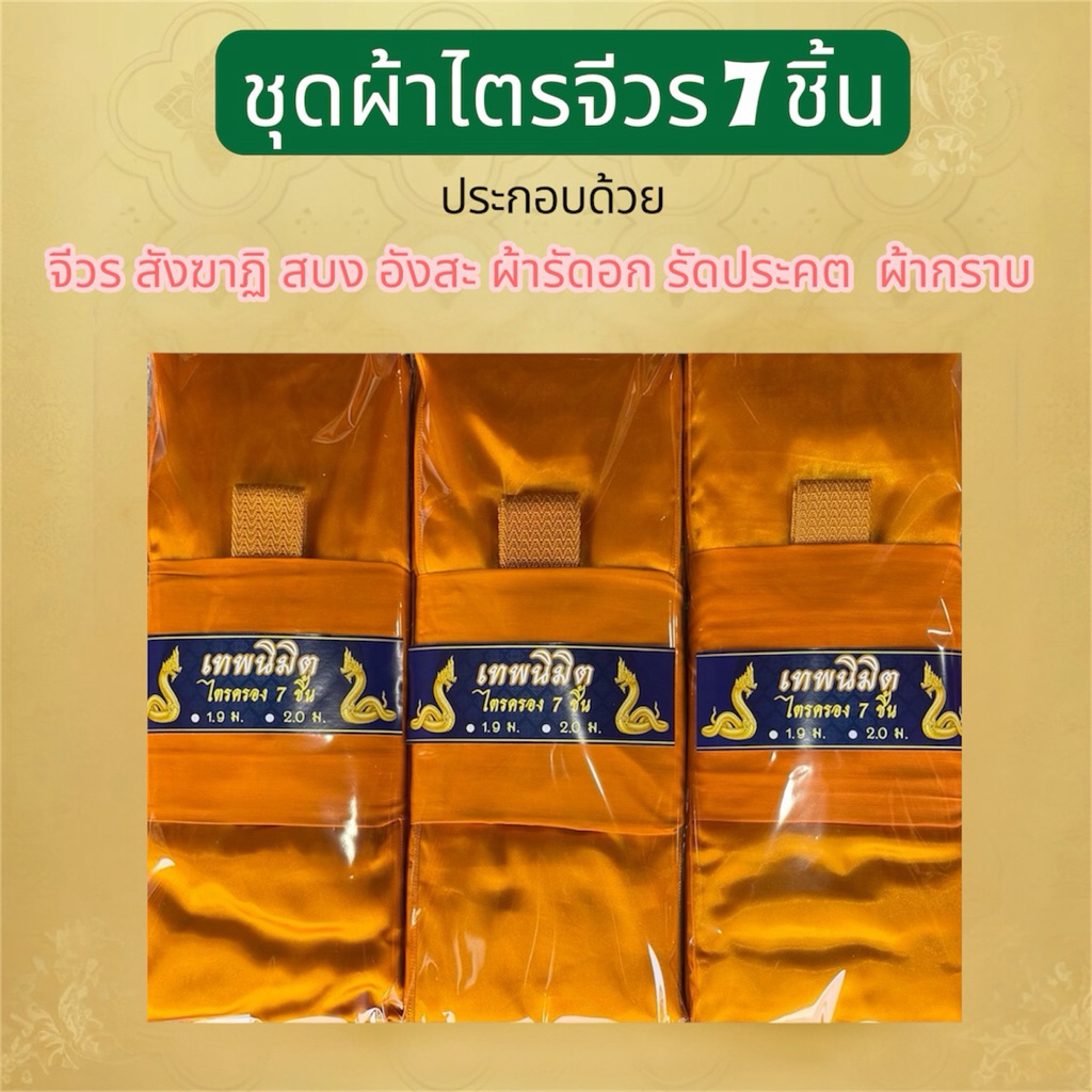 ชุดผ้าไตรจีวรไตรครอง 7 ชิ้น ผ้าโทเรมีขนาด 1.9 กับ 2.0 ใช้สำหรับถวายพระสงฆ์ในพิธีต่างๆราคาย่อมเยาว์