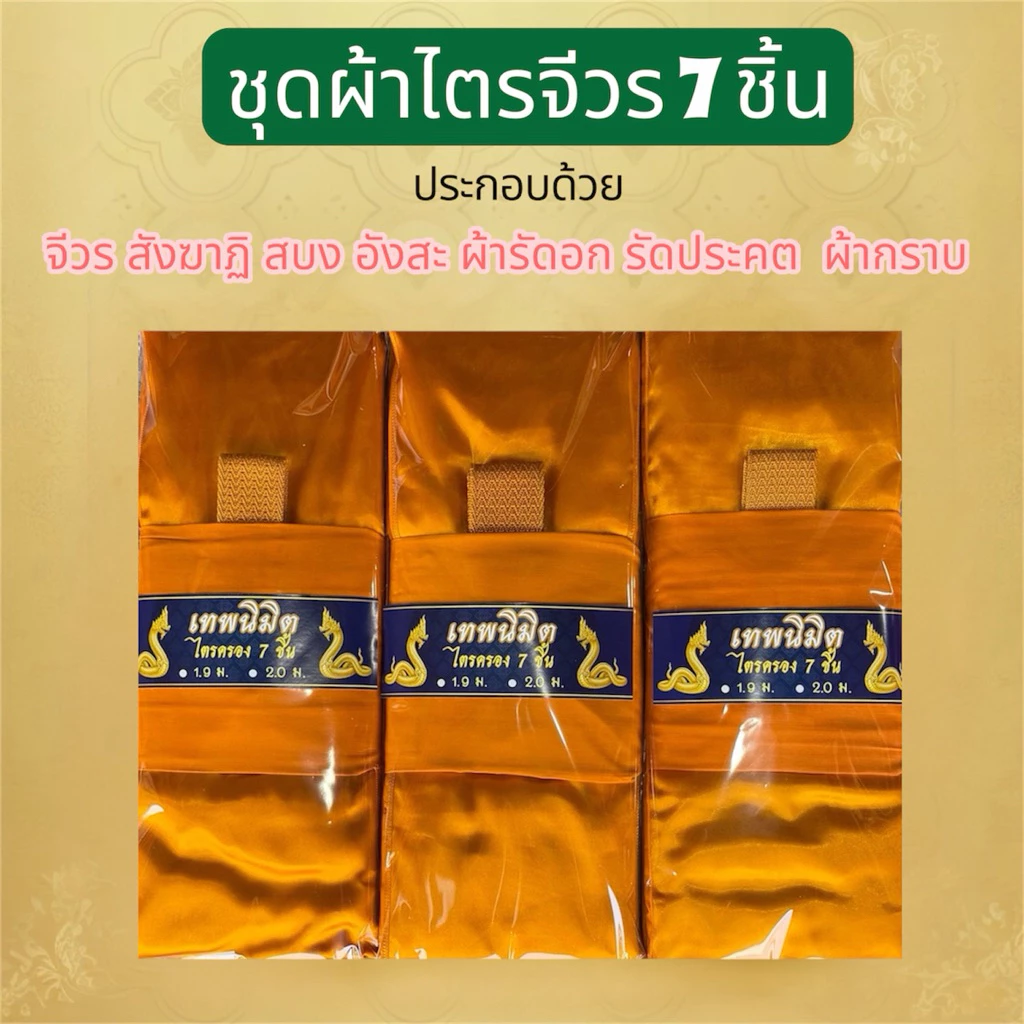ชุดผ้าไตรจีวรไตรครอง 7 ชิ้น ผ้าโทเรมีขนาด 1.9 กับ 2.0 ใช้สำหรับถวายพระสงฆ์ในพิธีต่างๆราคาย่อมเยาว์