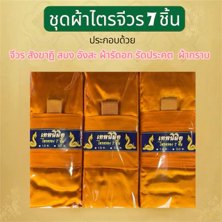 ชุดผ้าไตรจีวรไตรครอง 7 ชิ้น ผ้าโทเรมีขนาด 1.9 กับ 2.0 ใช้สำหรับถวายพระสงฆ์ในพิธีต่างๆราคาย่อมเยาว์