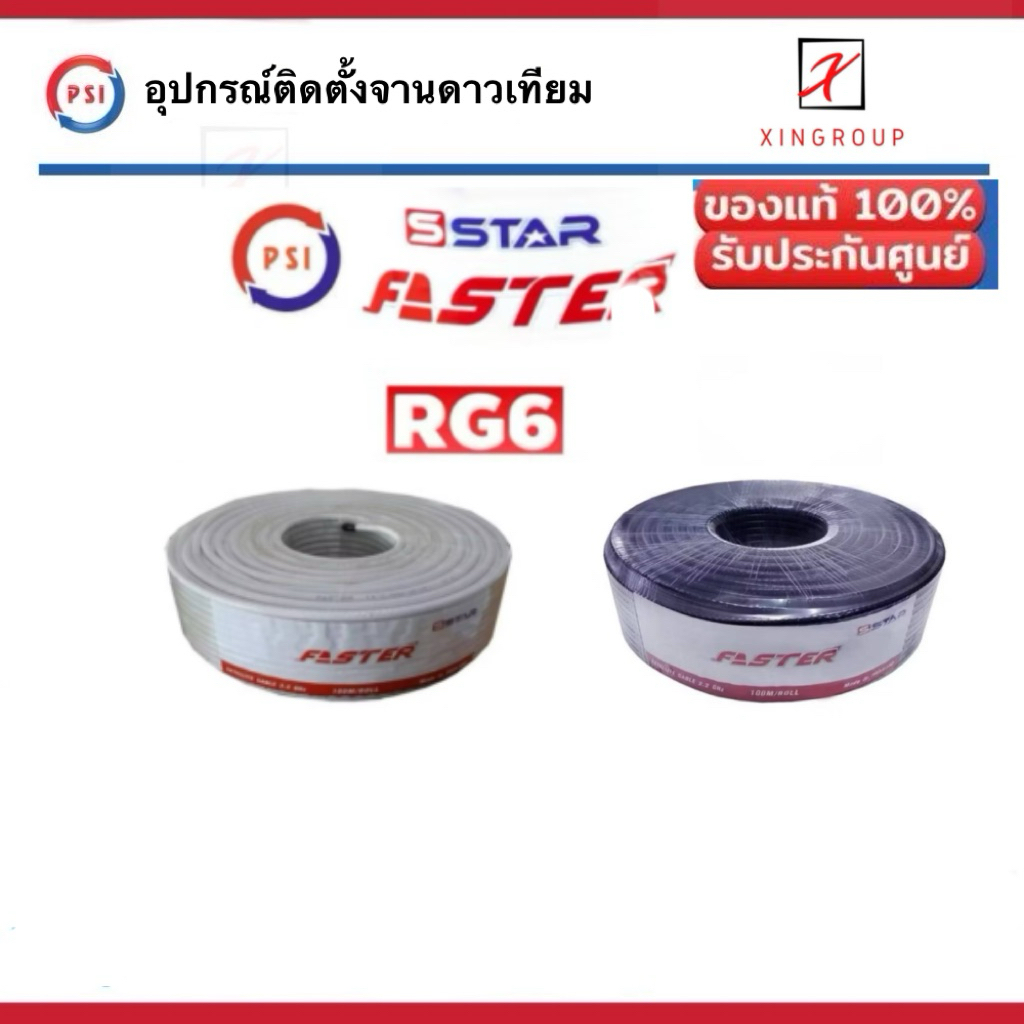PSI สาย RG6  สำหรับติดตั้งจานดาวเทียม สายrg6 ชิล60