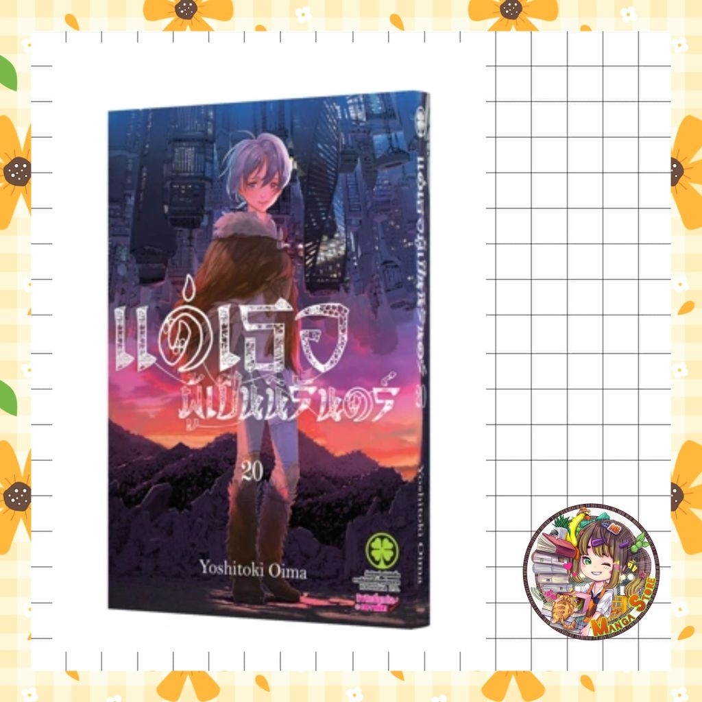 (Lp) แด่เธอผู้เป็นนิรันดร์ เล่ม 1-20 มือ1