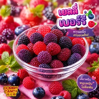 เยลลี่ผลไม้ หอม อร่อย เคี้ยวหนึบๆ ขนาด 40-50 กรัม (มีให้เลือก15รสชาติ)