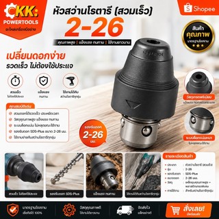 หัวจับสว่านสวมเร็วสำหรับสว่านโรตารี่ รุ่น 2-26, 2-28,4-32ใช้งานสะดวก อะไหล่ทดแทนที่ดี