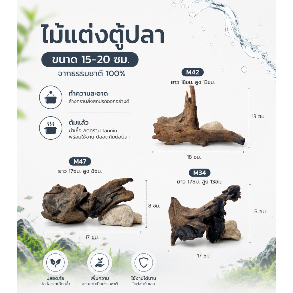 Driftwood ไม้แต่งตู้ปลา 15-20cm ไม้จมน้ำ แต่งตู้ไม้น้ำ Aquarium Wood